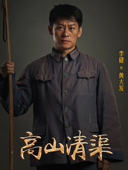高山清渠劇情介紹_劇情家