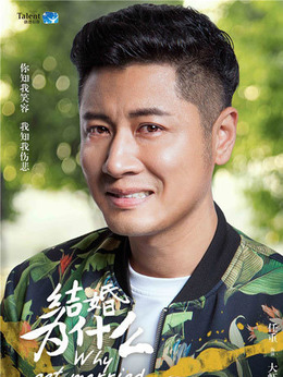結婚為什么劇情介紹_劇情家