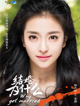 結婚為什么劇情介紹_劇情家