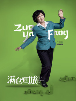 滿倉(cāng)進(jìn)城劇情介紹_劇情家