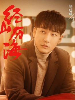 經(jīng)山歷海劇情介紹_劇情家