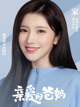 親愛的爸媽劇情介紹_劇情家