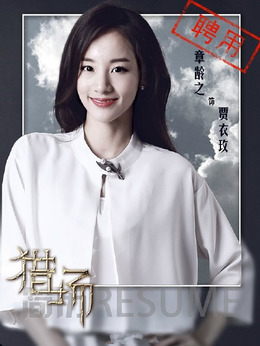 獵場劇情介紹_劇情家