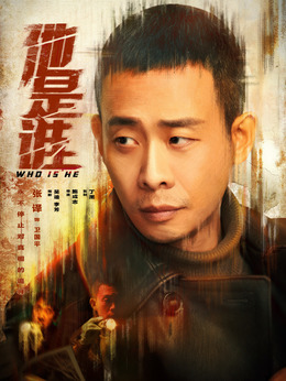 他是誰劇情介紹_劇情家