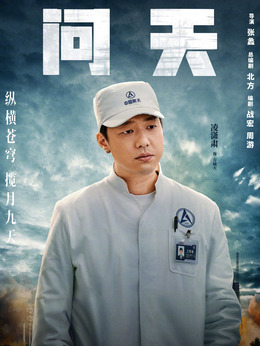 問(wèn)天劇情介紹_劇情家