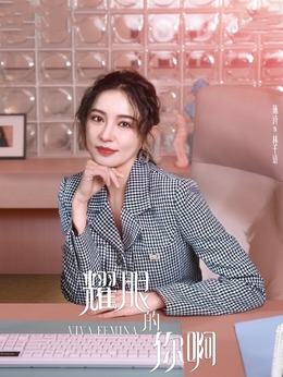 耀眼的你啊劇情介紹_劇情家