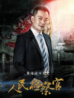 人民檢察官劇情介紹_劇情家
