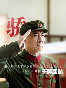 王牌部隊(duì)劇情介紹_劇情家