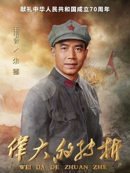 偉大的轉(zhuǎn)折劇情介紹_劇情家