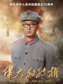 偉大的轉折劇情介紹_劇情家