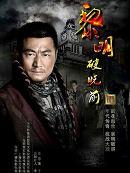 黎明破曉前劇情介紹_劇情家