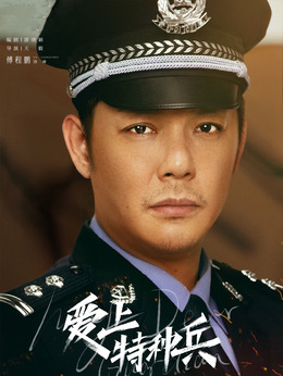 愛(ài)上特種兵劇情介紹_劇情家