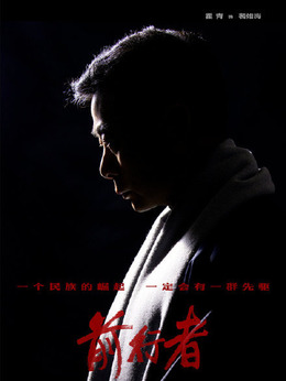 前行者劇情介紹_劇情家