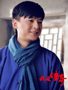 我是傳奇劇情介紹_劇情家