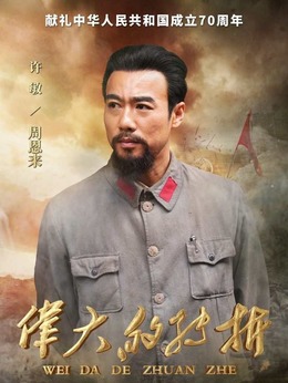 偉大的轉折劇情介紹_劇情家