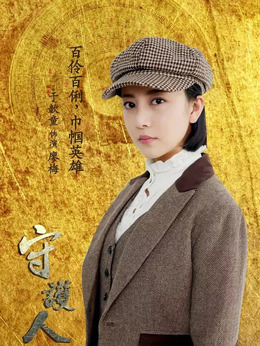 守護人劇情介紹_劇情家