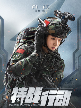 特戰行動劇情介紹_劇情家
