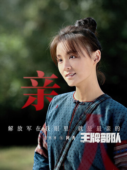 王牌部隊劇情介紹_劇情家