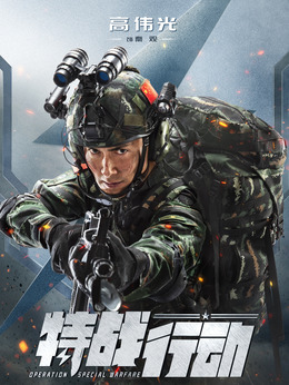 特戰(zhàn)行動(dòng)劇情介紹_劇情家