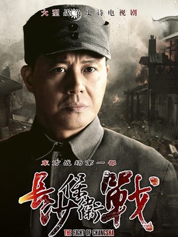 長沙保衛戰劇情介紹_劇情家