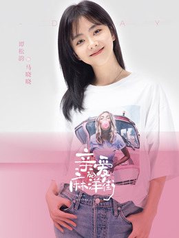 親愛(ài)的麻洋街劇情介紹_劇情家