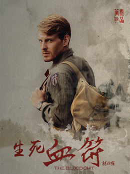 生死血符劇情介紹_劇情家