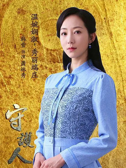 守護人劇情介紹_劇情家