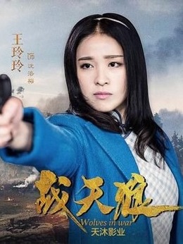 戰天狼劇情介紹_劇情家