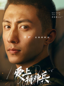愛上特種兵劇情介紹_劇情家