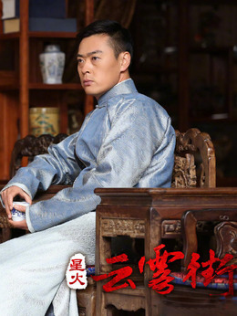 星火云霧街劇情介紹_劇情家