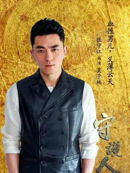 守護人劇情介紹_劇情家
