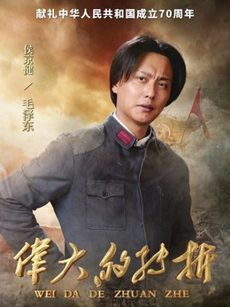 偉大的轉折劇情介紹_劇情家