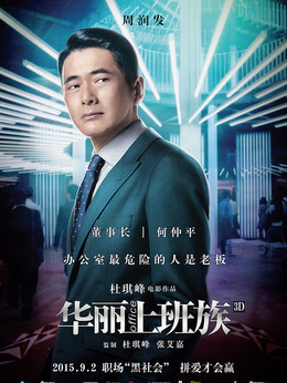 華麗上班族劇情介紹_劇情家