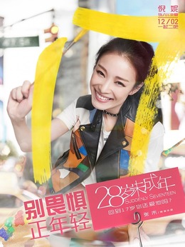 28歲未成年劇情介紹_劇情家