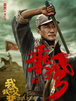 我和我的父輩劇情介紹_劇情家