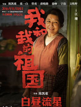我和我的祖國(guó)劇情介紹_劇情家