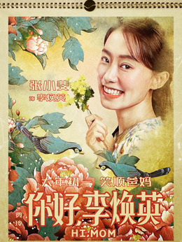 你好，李煥英劇情介紹_劇情家