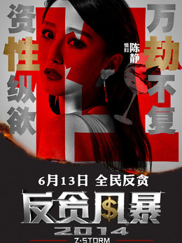 反貪風(fēng)暴劇情介紹_劇情家