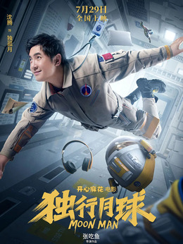 獨(dú)行月球劇情介紹_劇情家