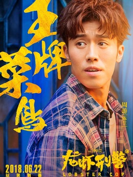 龍蝦刑警劇情介紹_劇情家