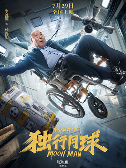 獨行月球劇情介紹_劇情家