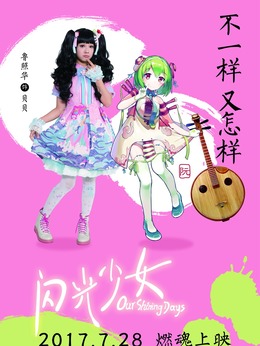 閃光少女劇情介紹_劇情家