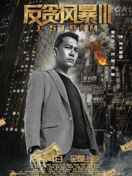 反貪風暴3劇情介紹_劇情家
