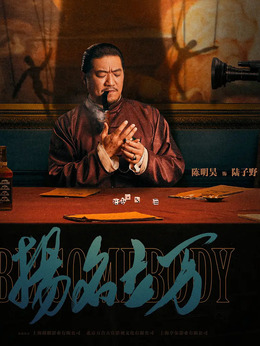 揚名立萬劇情介紹_劇情家