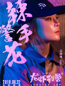 龍蝦刑警劇情介紹_劇情家