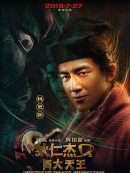 狄仁杰之四大天王劇情介紹_劇情家
