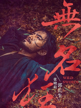 無名狂劇情介紹_劇情家