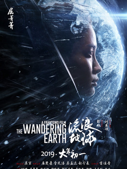 流浪地球劇情介紹_劇情家