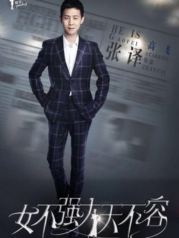 女不強大天不容劇情介紹_劇情家