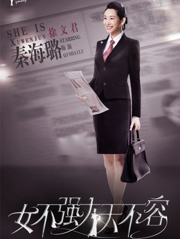 女不強大天不容劇情介紹_劇情家